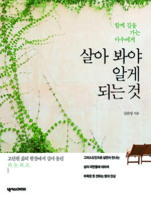 cover image of 살아 봐야 알게 되는 것 : 함께 길을 가는 아우에게